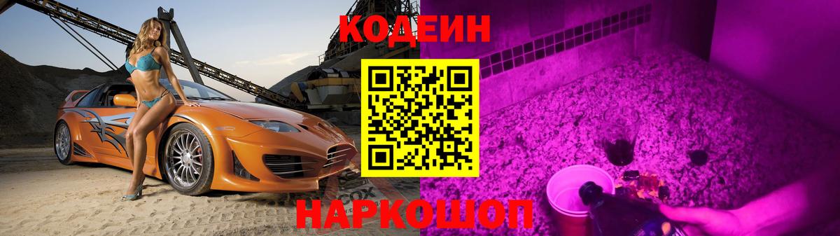 Кодеин Purple Drank Москва